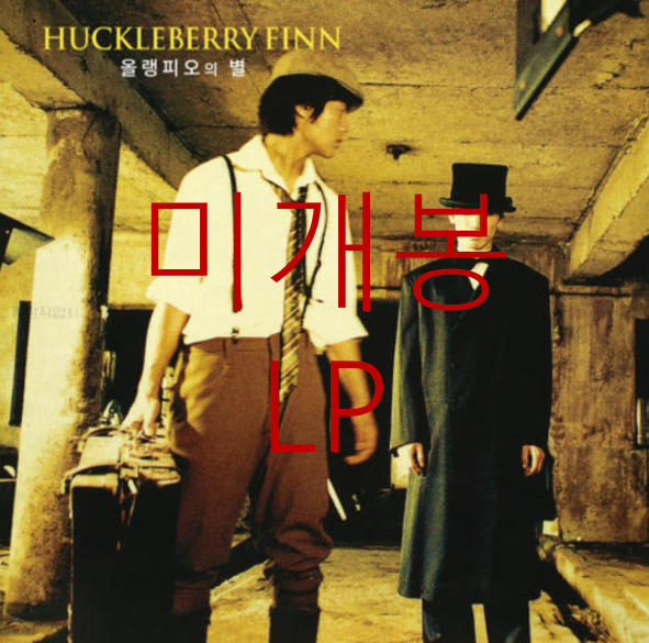 [미개봉] 허클베리핀 (Huckleberry Finn) - 3집 / 올랭피오의 별 (LP)