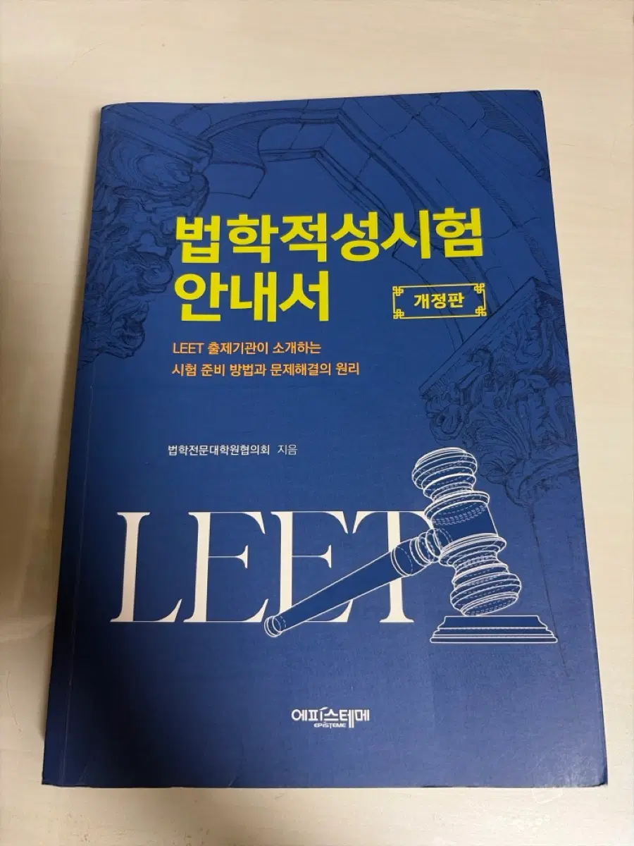 법학적성시험 LEET 안내서 개정판