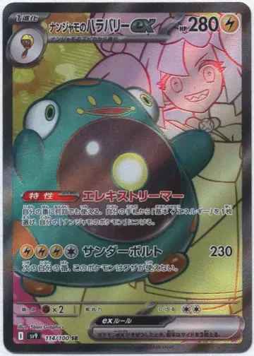 Pokemon SV9 114/100 난자모의 하라바리ex SR