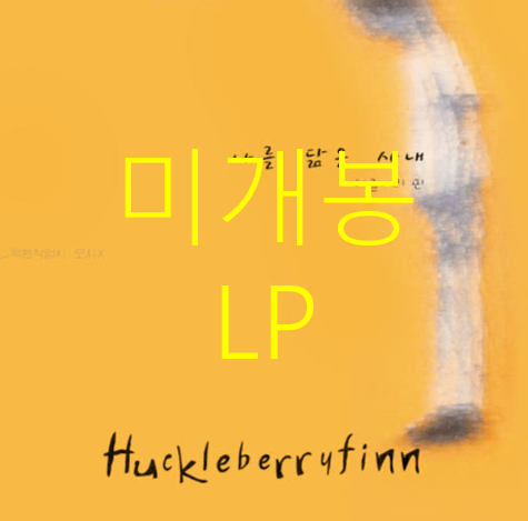 [미개봉] 허클베리핀 - 2집 / 나를 닮은 사내 (LP)
