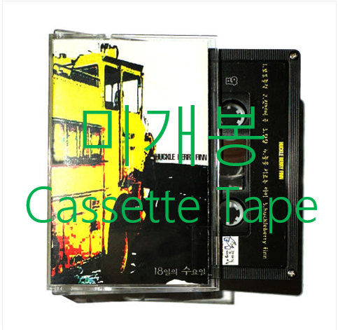 [미개봉] 허클베리핀 (Huckleberry Finn) - 1집 / 13일의 수요일  (미개봉, Cassette Tape)