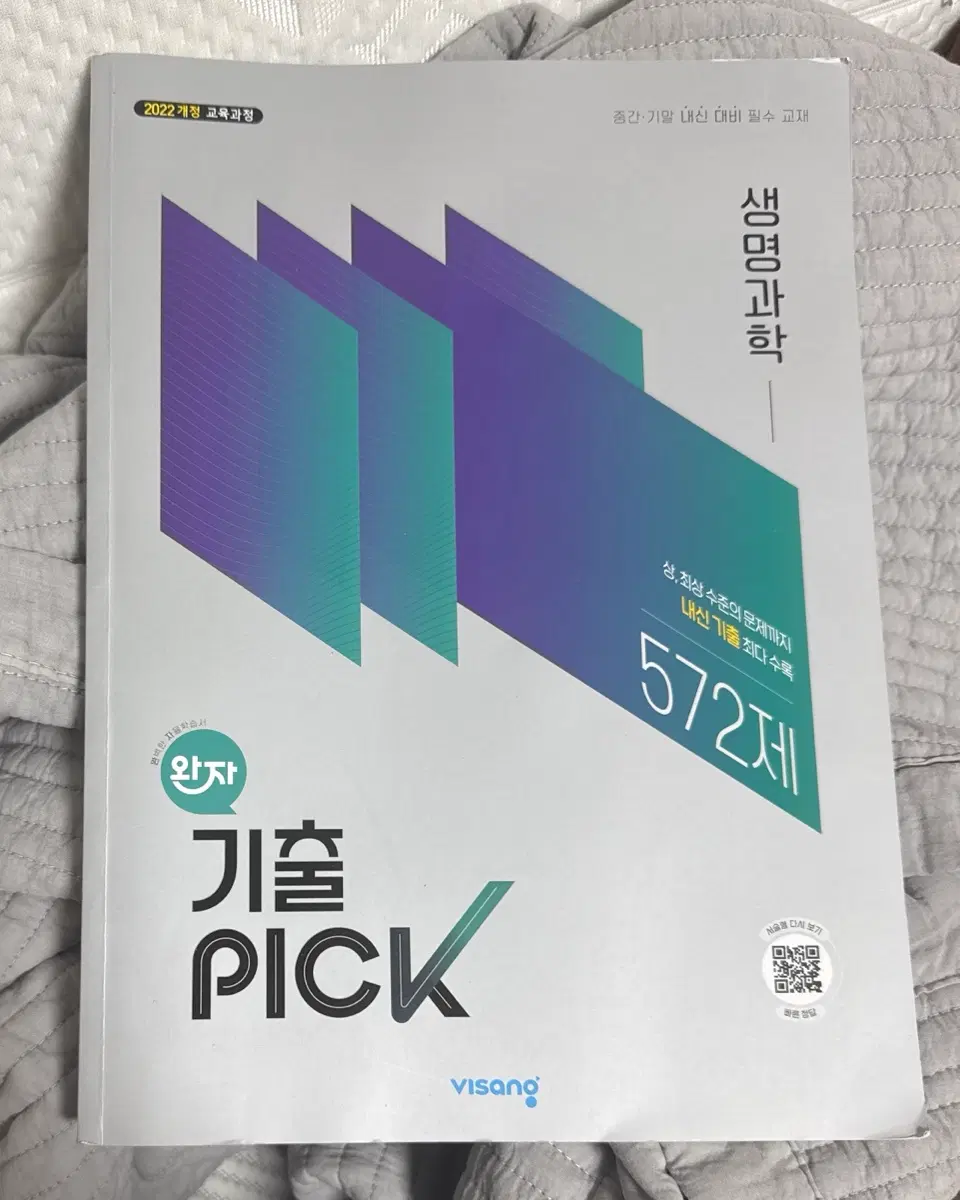 [미사용] 완자 기출 PICK 생명 과학 문제집 22개정
