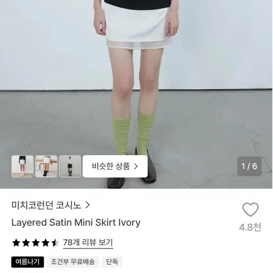 미치코런던 코시노 Layered Satin Mini Skirt Ivory 새틴 미니 스커트