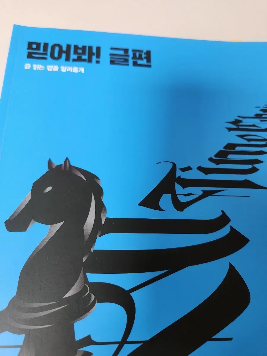 믿어봐 글편 2026