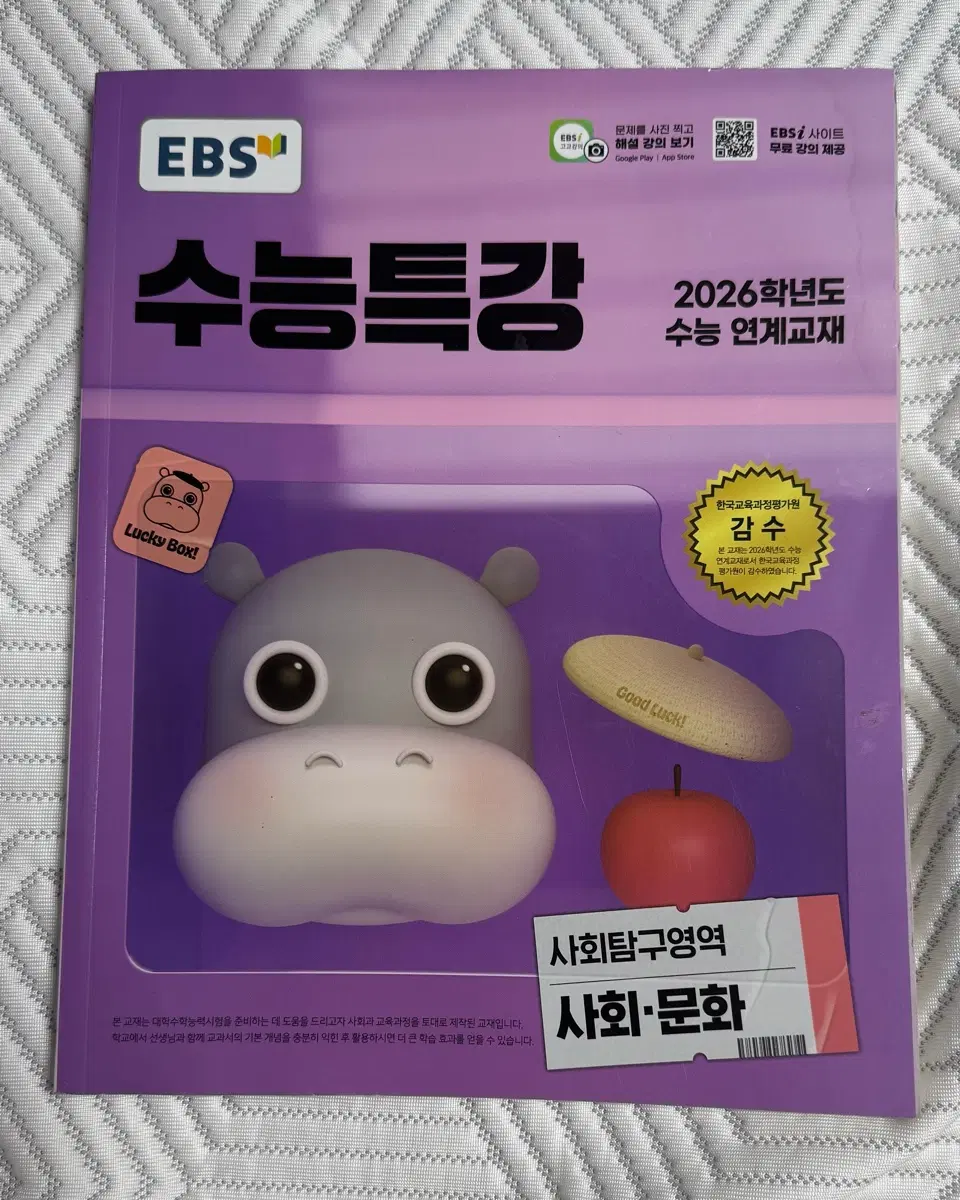 [미사용] EBS 수능특강 사회탐구영역 사회문화(2025)