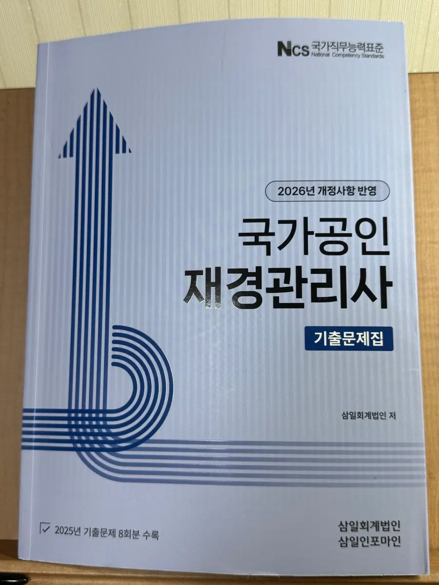 국가공인 재경관리사 기출문제집 2026년 개정사항 반영