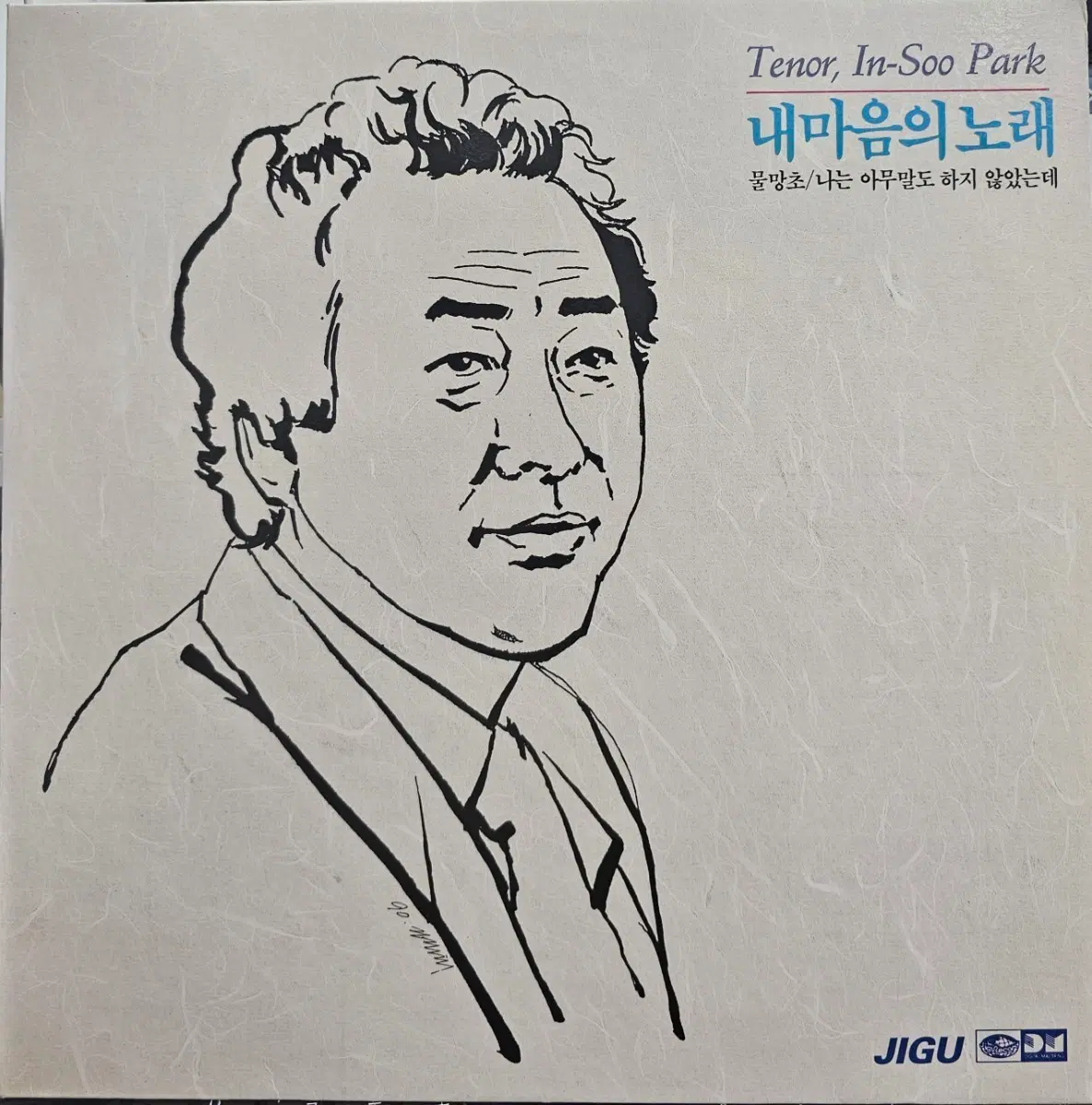 박인수 테너 내마음의 노래 LP