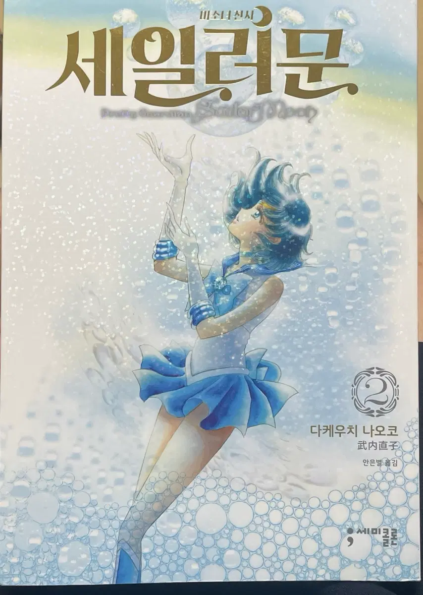 세일러문 만화책 완전판 2권 머큐리