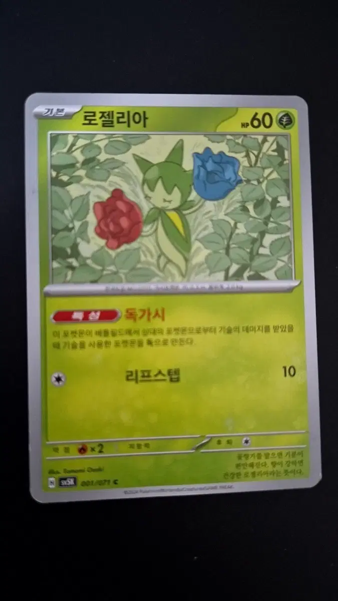 포켓몬 카드 로젤리아