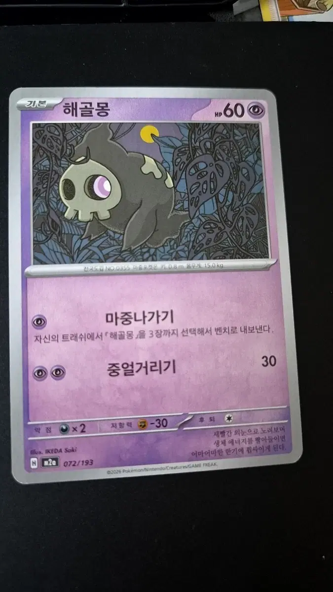 포켓몬 카드 해골몽