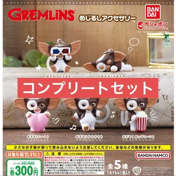 그렘린 GREMLiNS 메지루시 액세서리 전 5종 컴플리트 세트