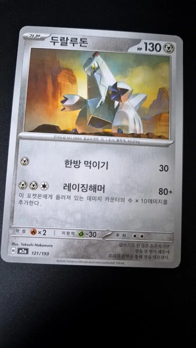 포켓몬 카드 두랄루돈
