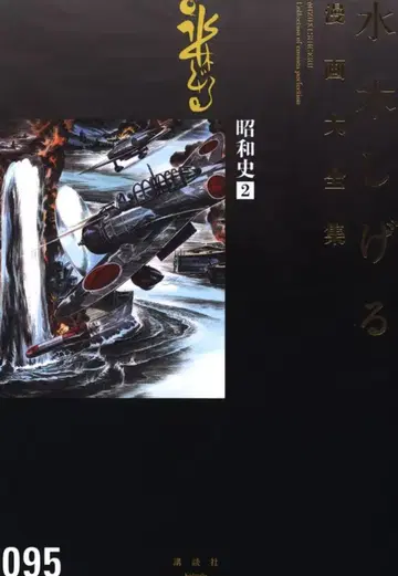 코단샤 미즈키 시게루 코믹스 대전집 미즈키 시게루 쇼와사 2 (오비/월보 결)