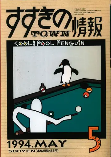 삿포로TOWN 정보 1994년 5월호