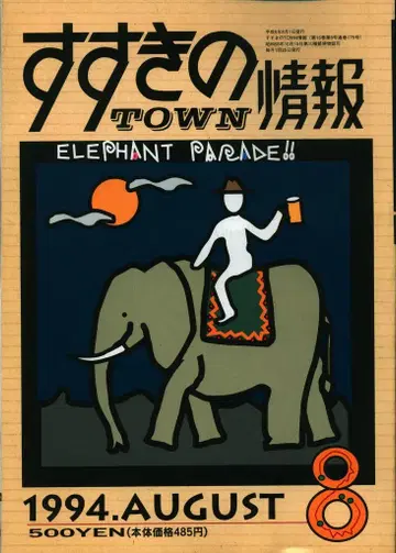 삿포로 스스키노 TOWN 정보 1994년 8월호