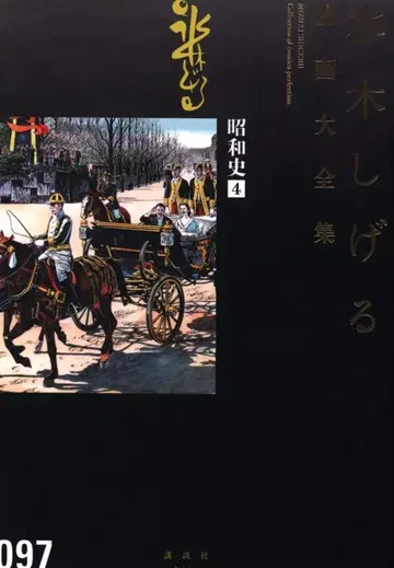 코단샤 미즈키 시게루 만화 대전집 미즈키 시게루 쇼와사 4 (오비/월보 결)
