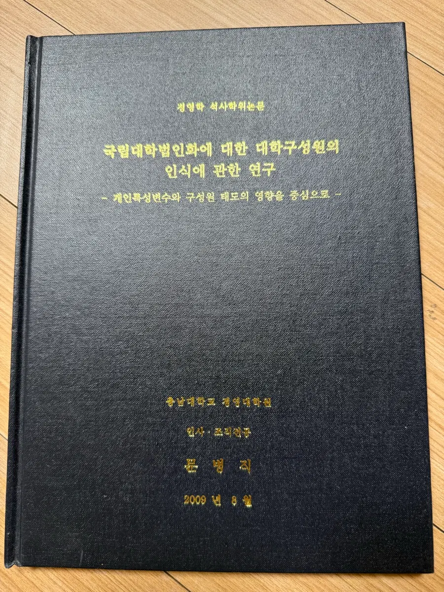 석사학위논문 국립대학법인화 인식연구