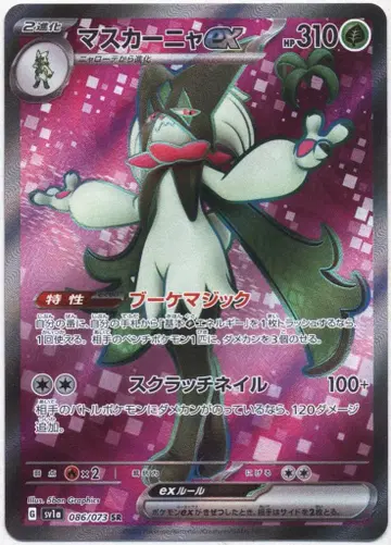 Pokemon SV1A 086/073 마스카나ex SR