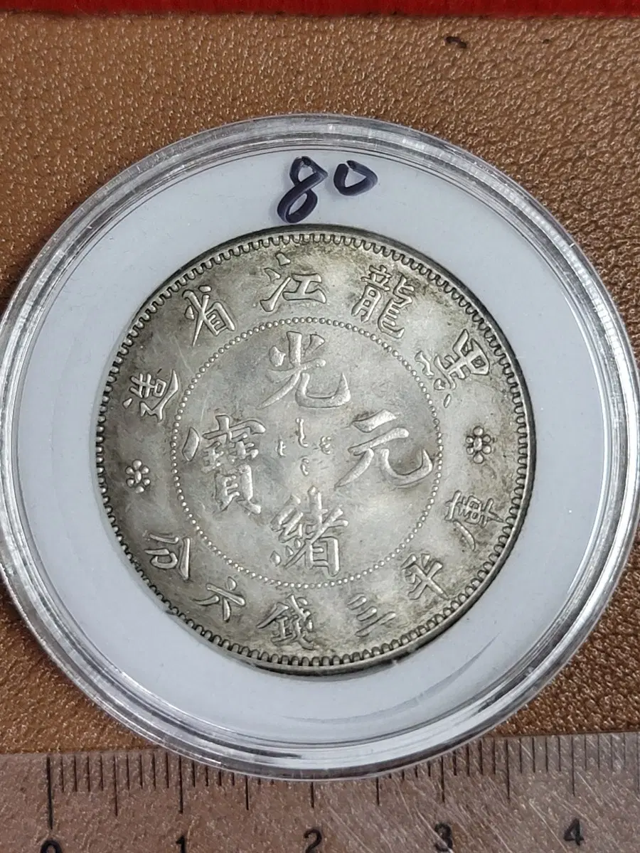 AB80.중국동전.해외동전.해외주화.금화.은화.장식품.중국지폐