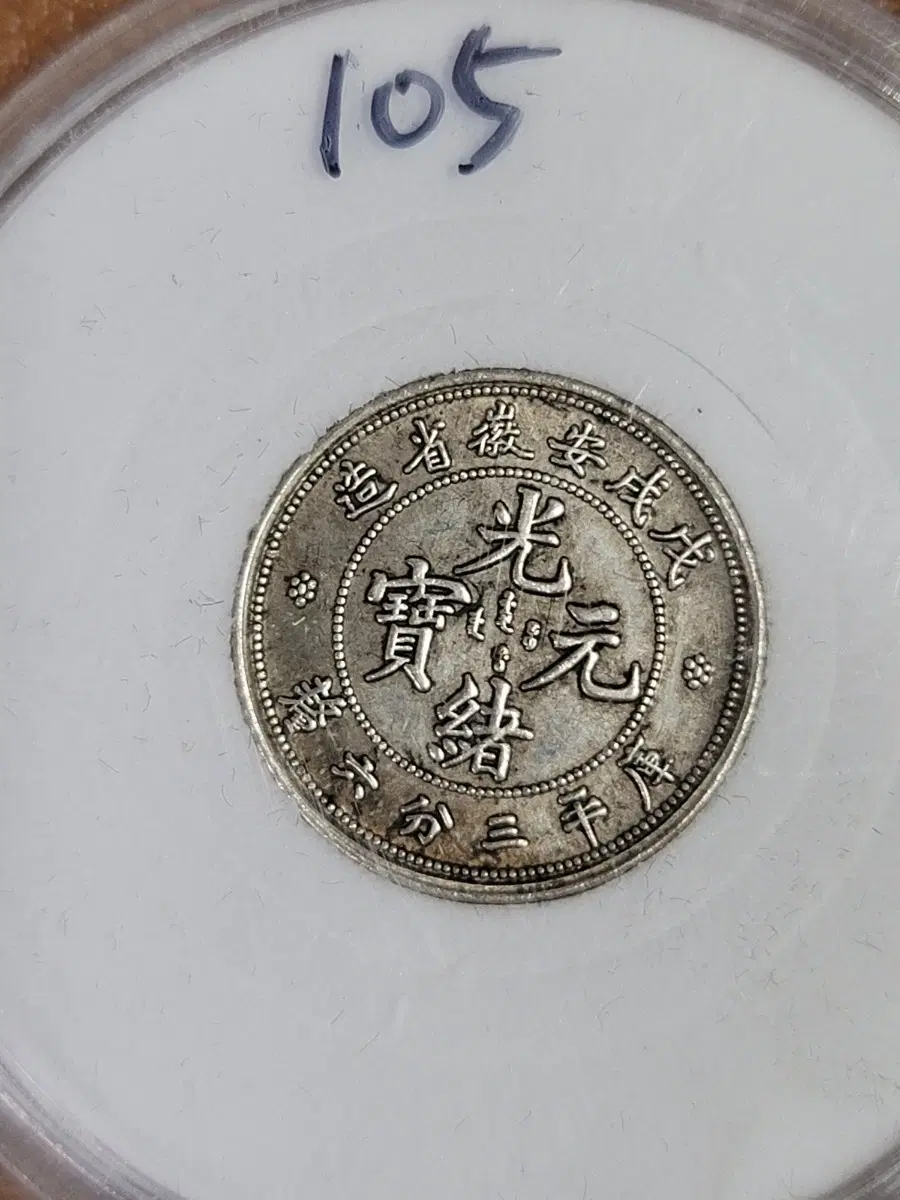 AB105.중국동전.해외동전.해외주화.금화.은화.장식품.중국지폐