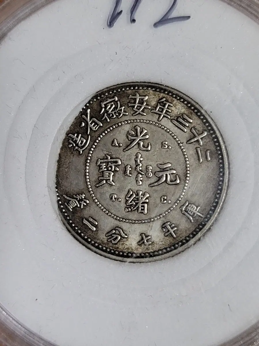 AB112.중국동전.해외동전.해외주화.금화.은화.장식품.중국지폐