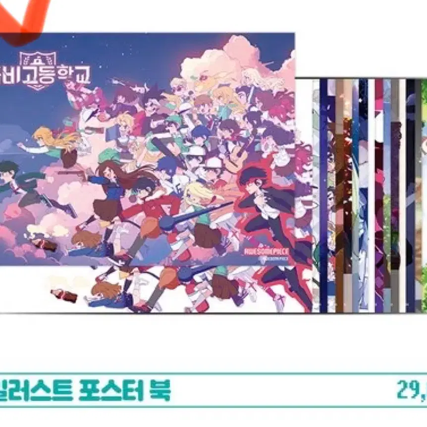 (분철) 좀비고 A3 일러스트 포스터북 판매