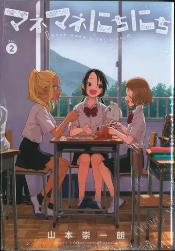 소학관 겟산 소년 선데이 코믹스 야마모토 타카히로 !!) 마네마네 니치니치 2