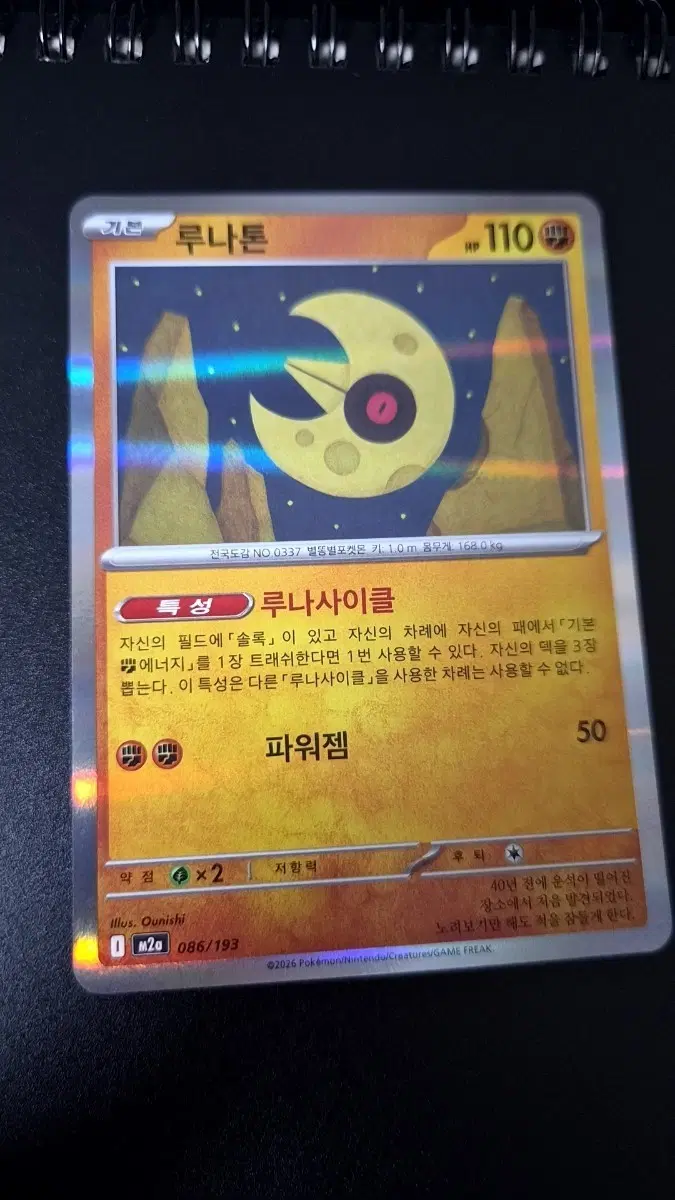 포켓몬 카드 루나톤