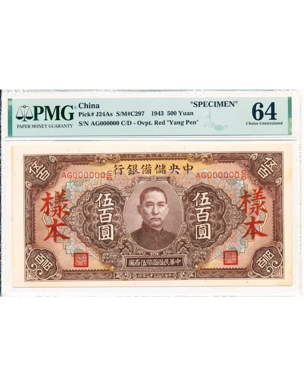 1943 중국 준비은행 500 위안 견본. 견양 PMG 64