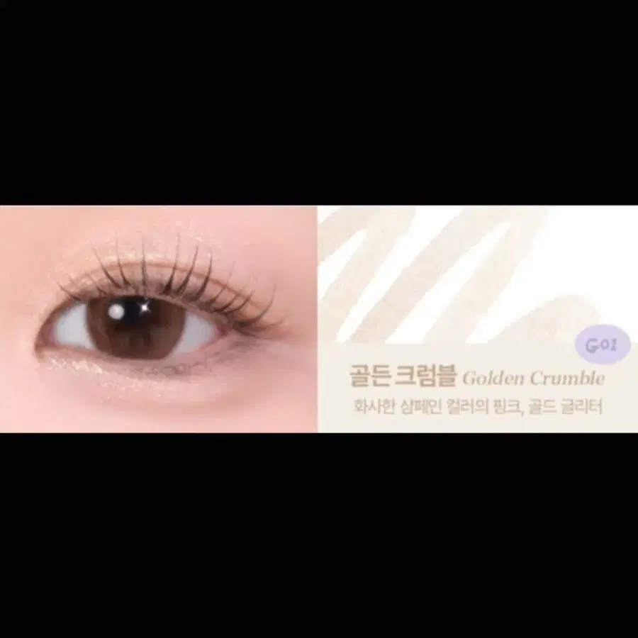 [미개봉] 태그 글림 아이 펜슬 골든 크럼블