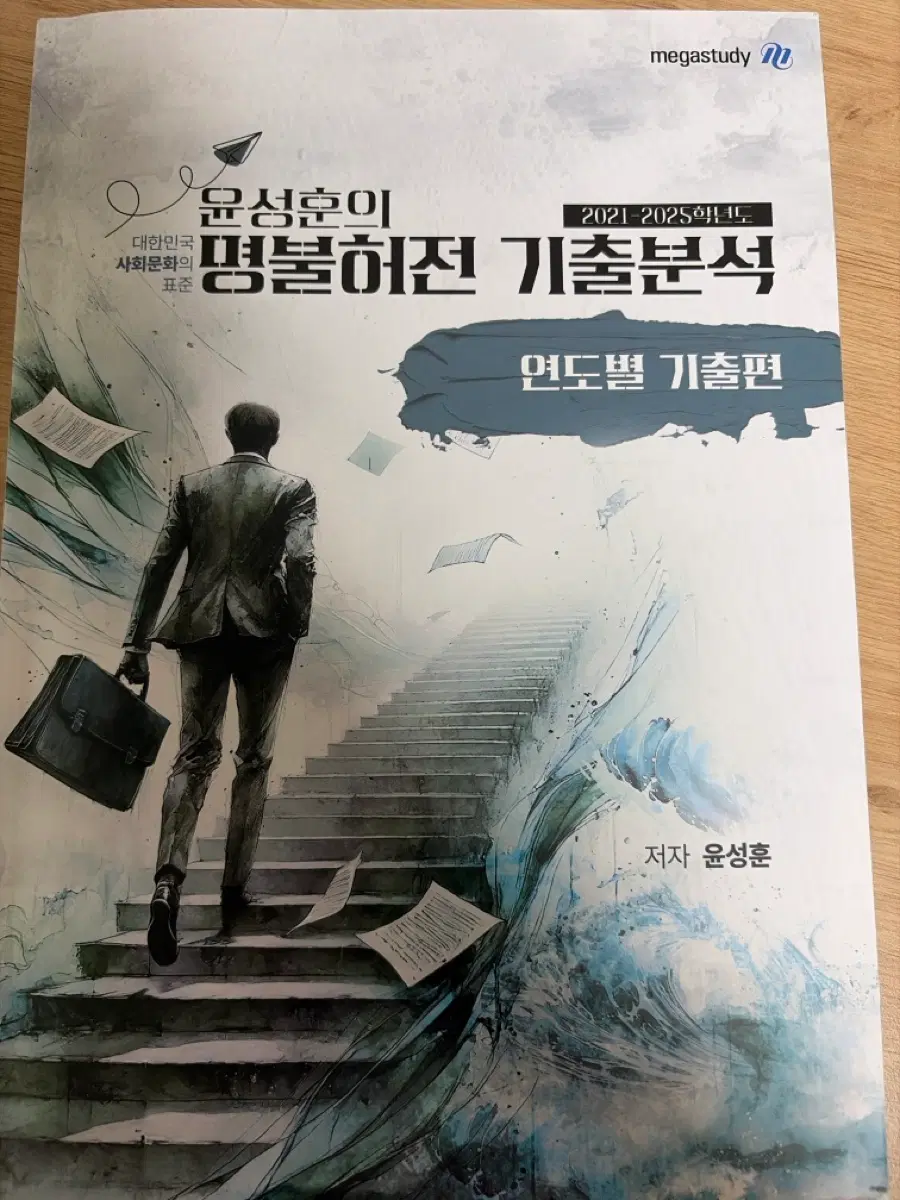 메가스터디 윤성훈 사문 연도별 기출분석