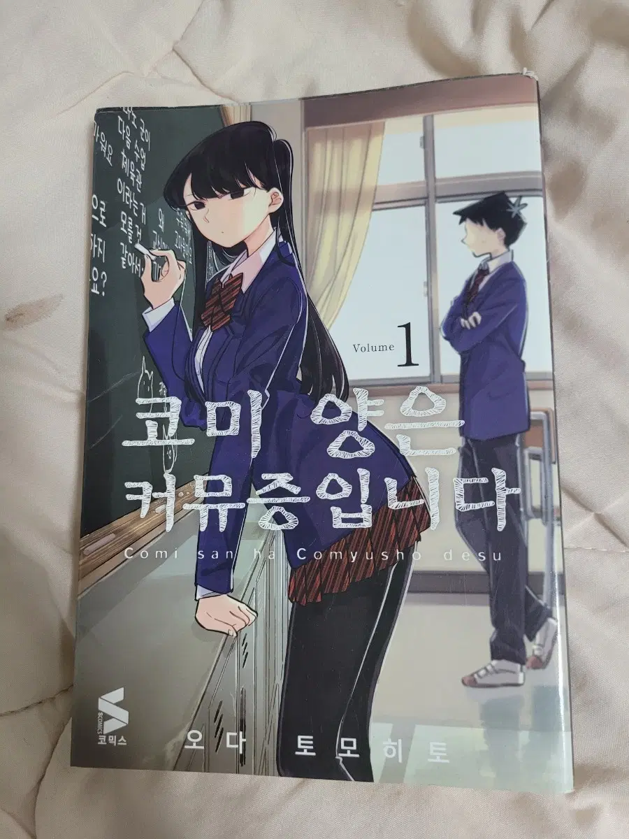 코미 양은 커뮤증입니다 1권