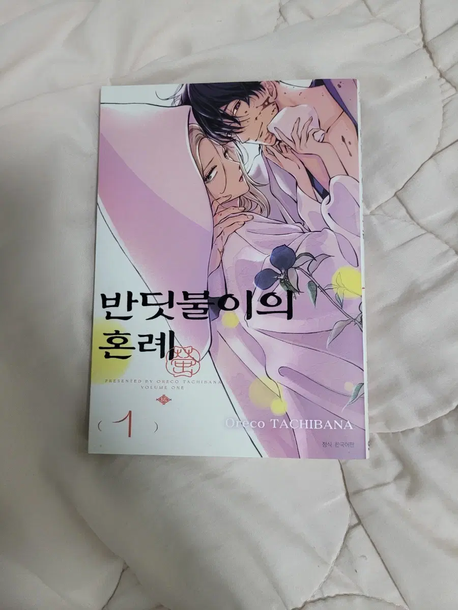 반딧불이의 혼례 1권