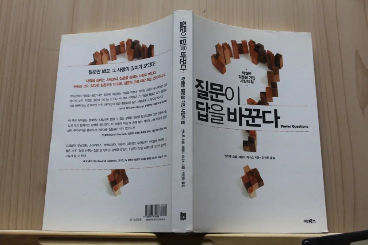 [중고책]질문이 답을 바꾼다