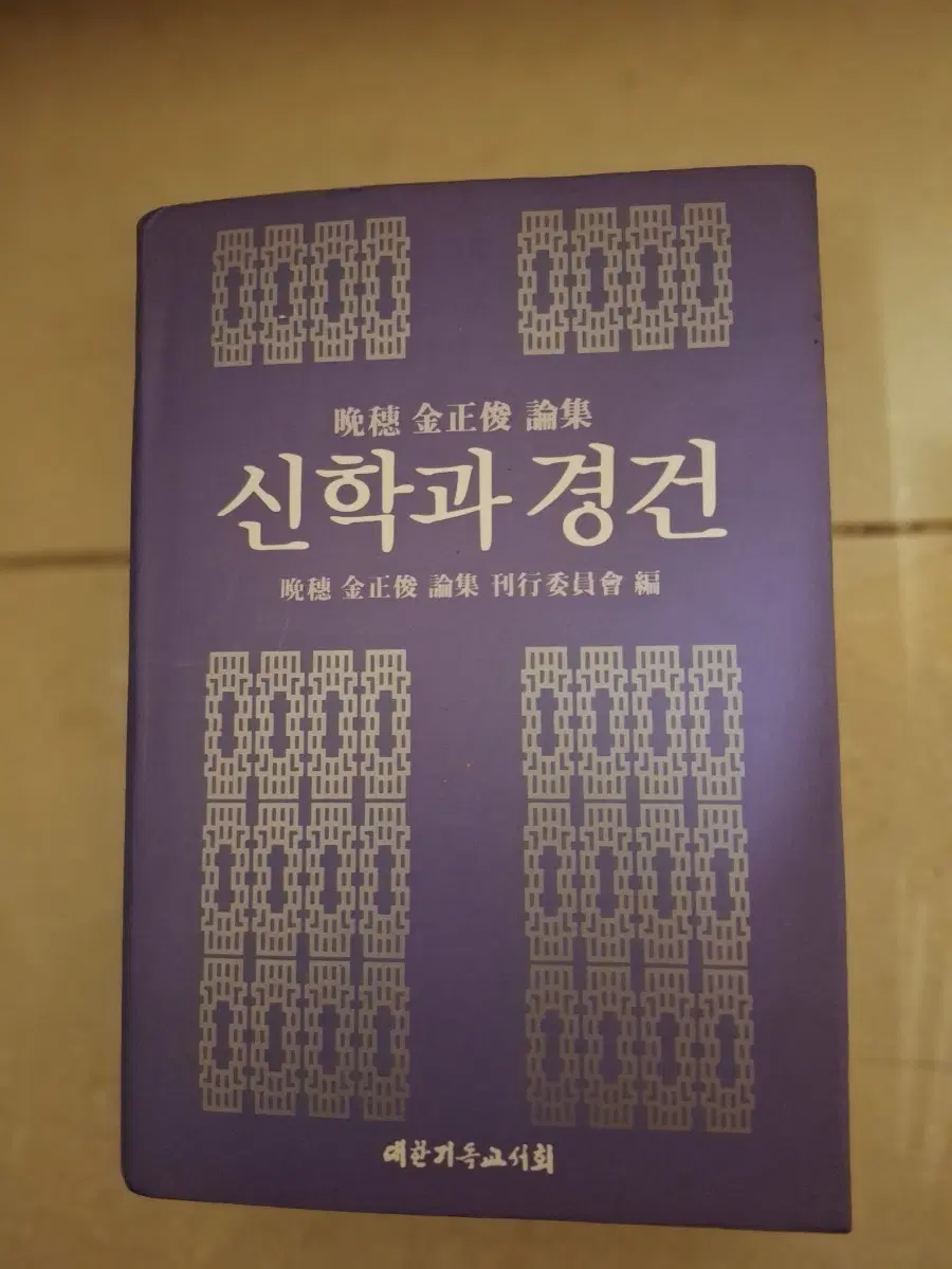 # 신학과 경건(만수 김정준 논집)