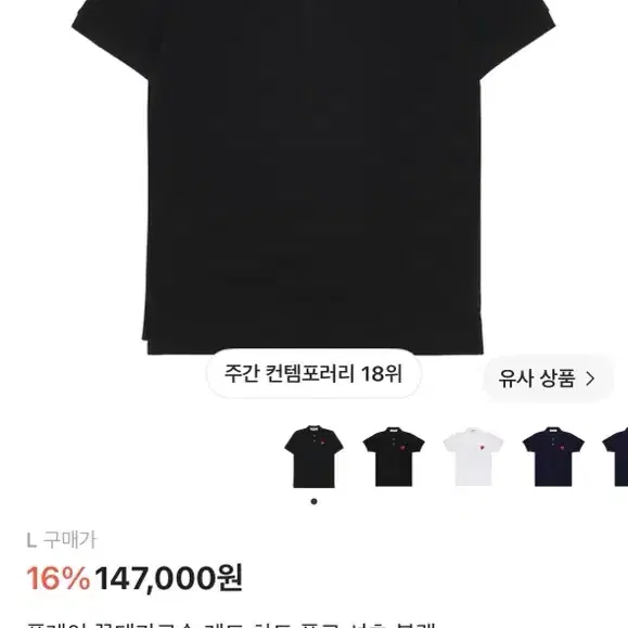 꼼데가르송 레드 하트 로고 반팔 카라티 블랙 L