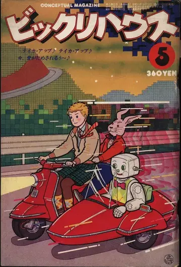 빅쿠리하우스 1980년 5월호