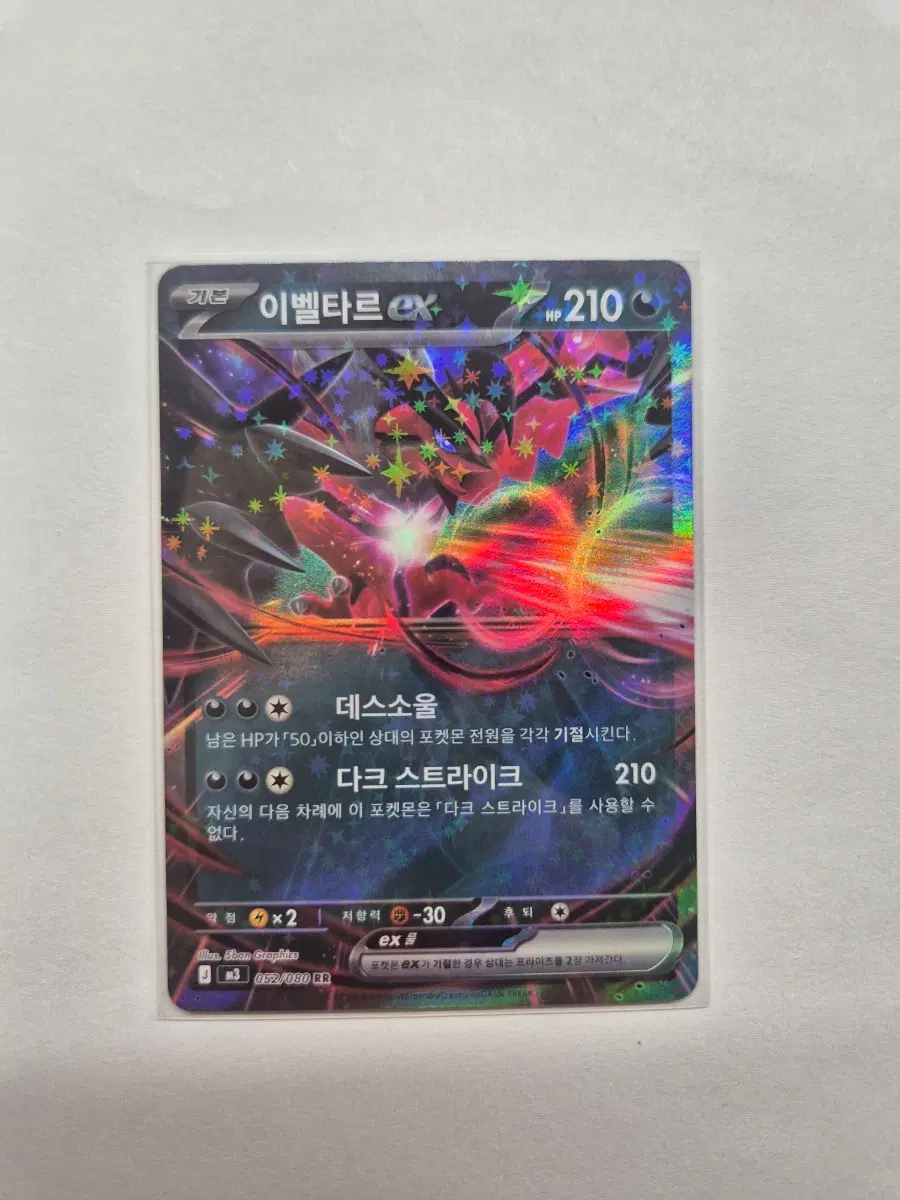 이벨타르 EX RR