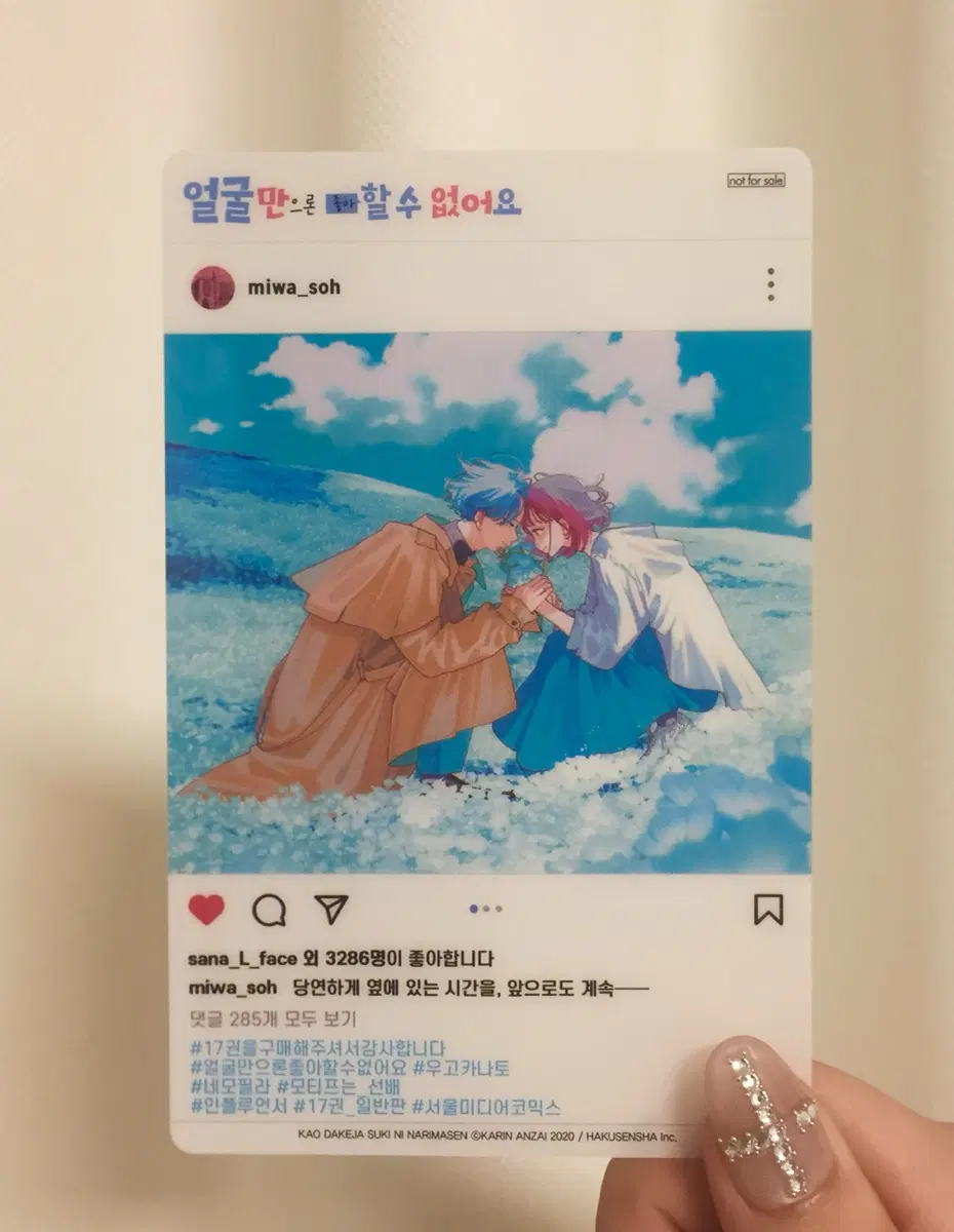얼굴만으로 좋아할 수 없어요 17권 일반판 초판 특전 부록 sns풍 클리어 카드