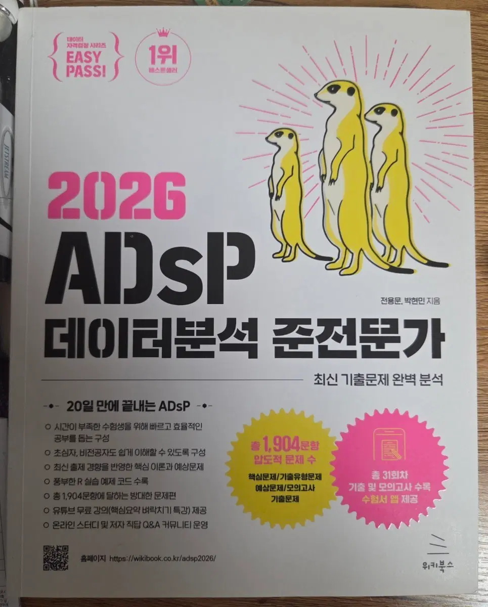 2026 ADSP 데이터분석 준전문가 미어캣 문제집
