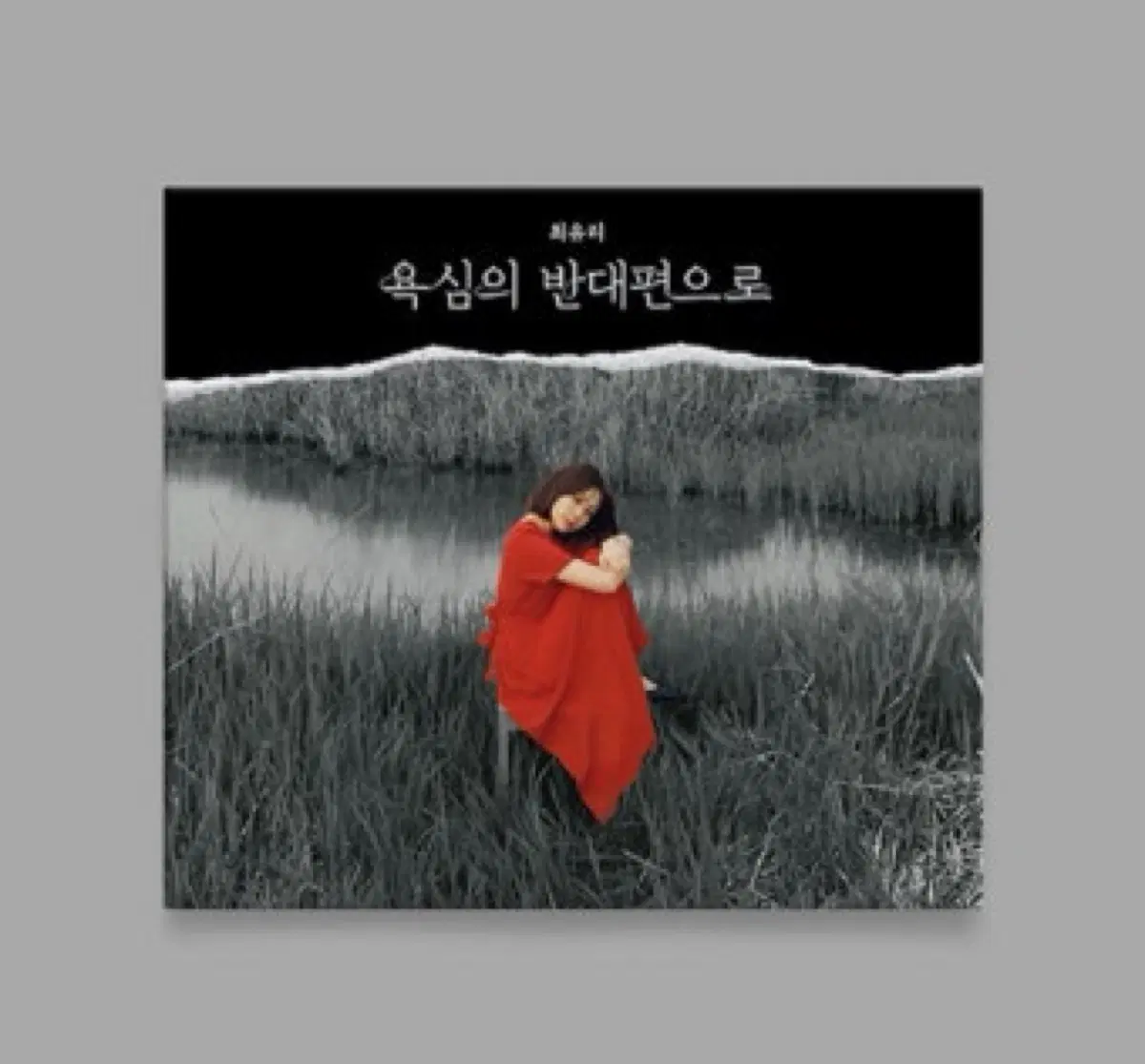 최유리 욕심의 반대편으로 (CD미개봉)