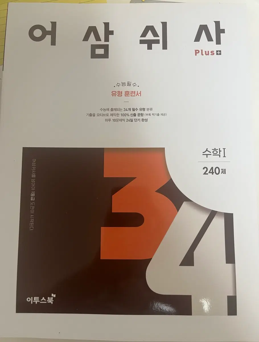 어삼쉬사 수학1 수학2 새책 수학 문제집