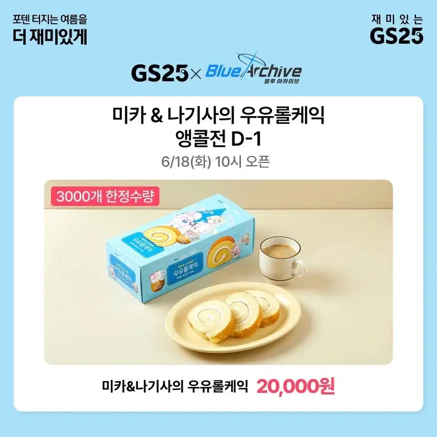 블루아카이브 2024 Gs25 콜라보 우유롤케잌 한정 포카 3종&상자 일괄 판매