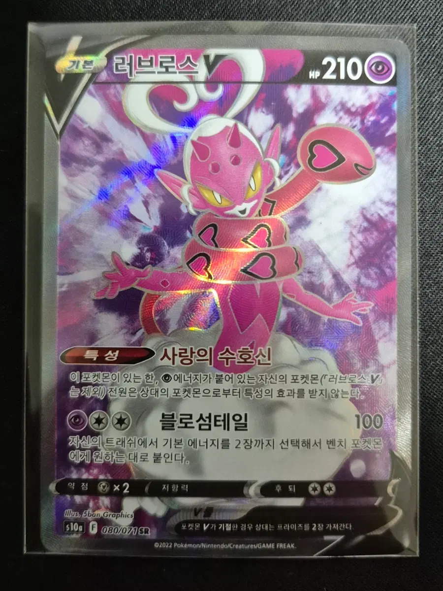 포켓몬 카드 러브로스 V SR 080/071