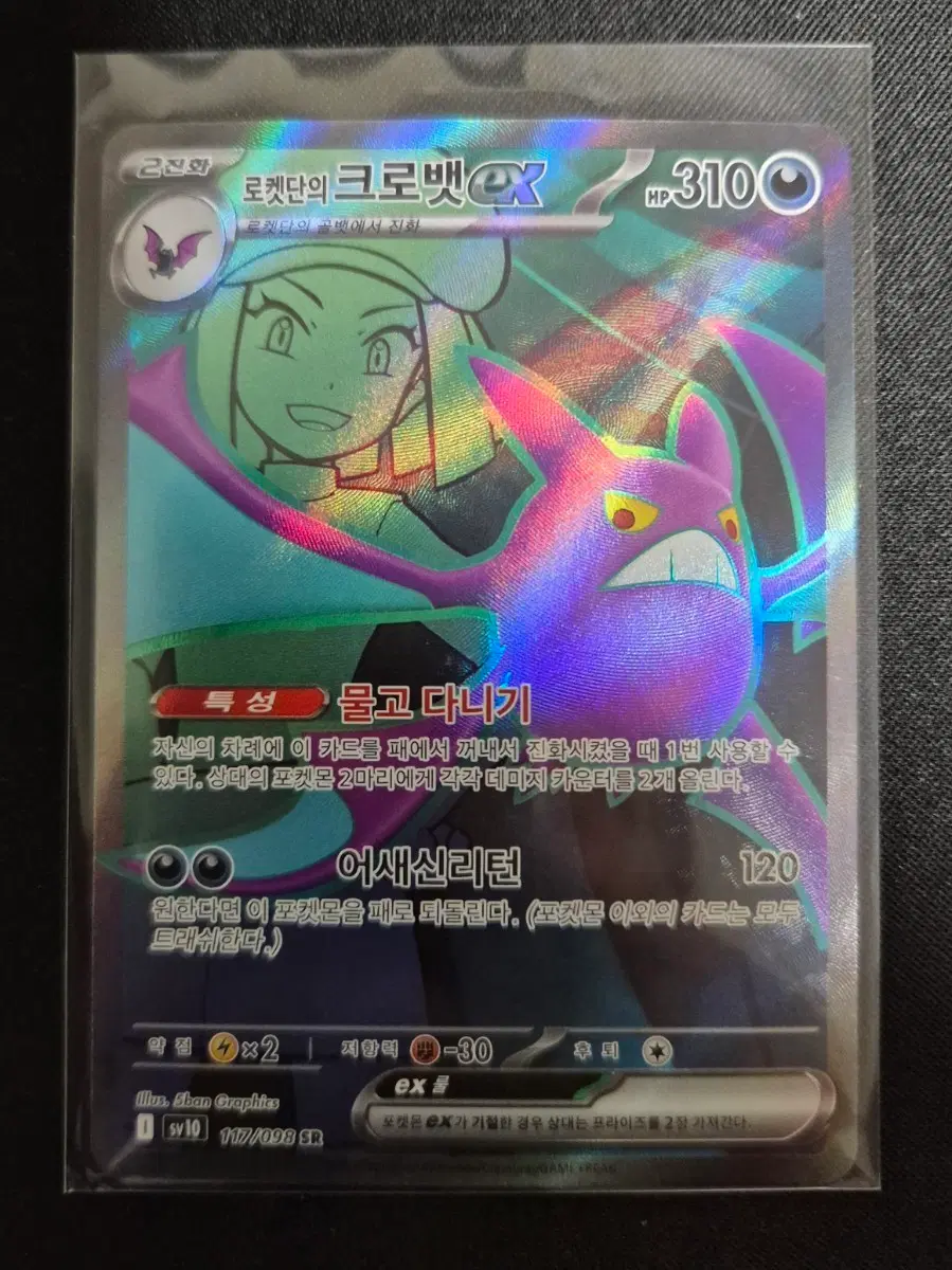 로켓단 크로뱃 EX 117/098 SR