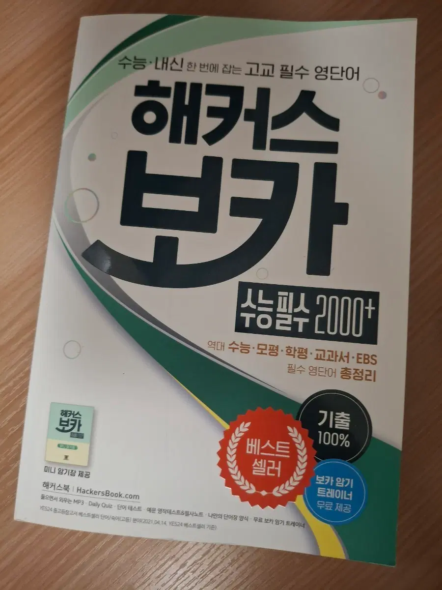 해커스 보카 수능 필수 영단어