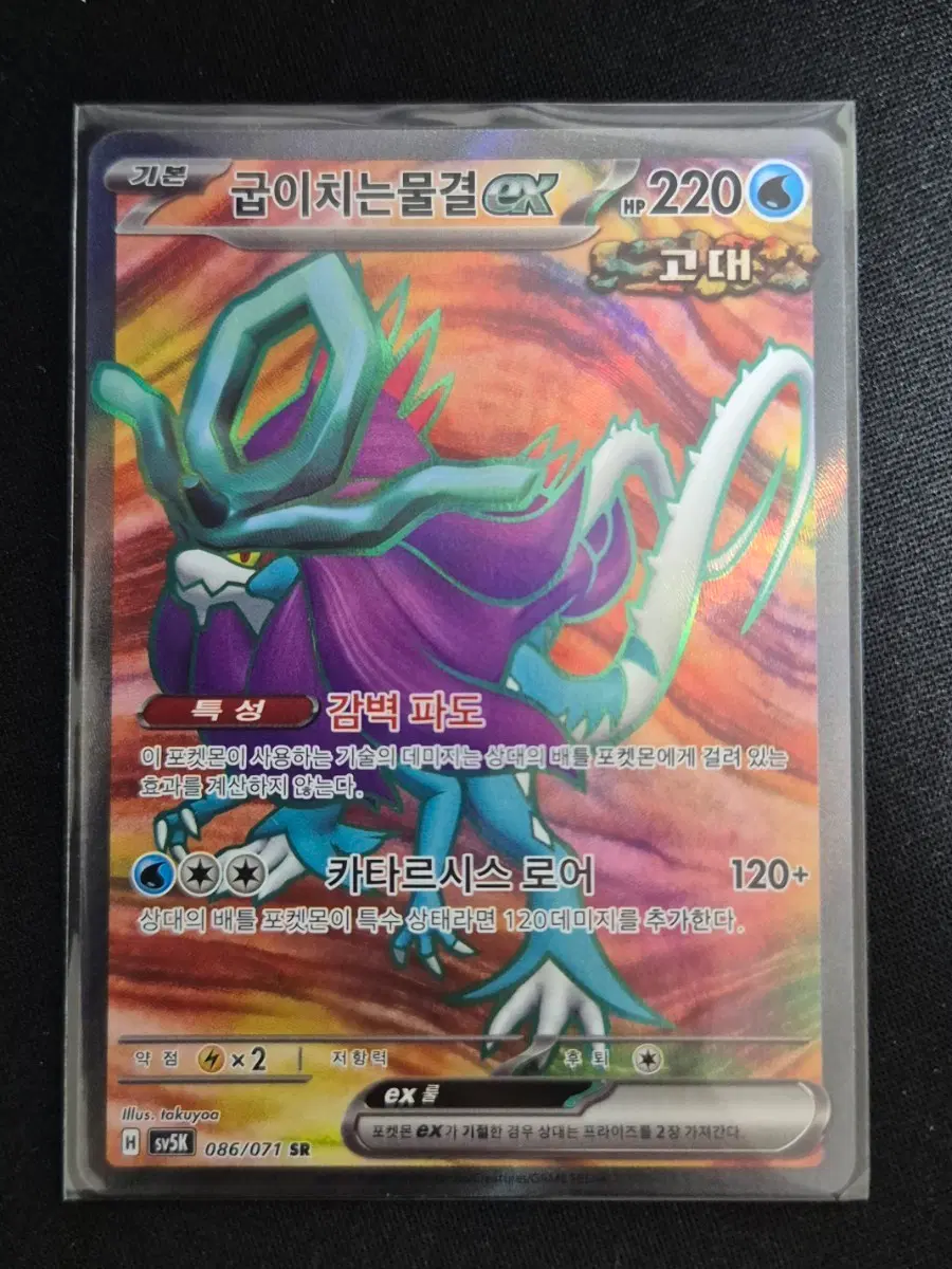 굽이치는물결 EX 086/071 SR