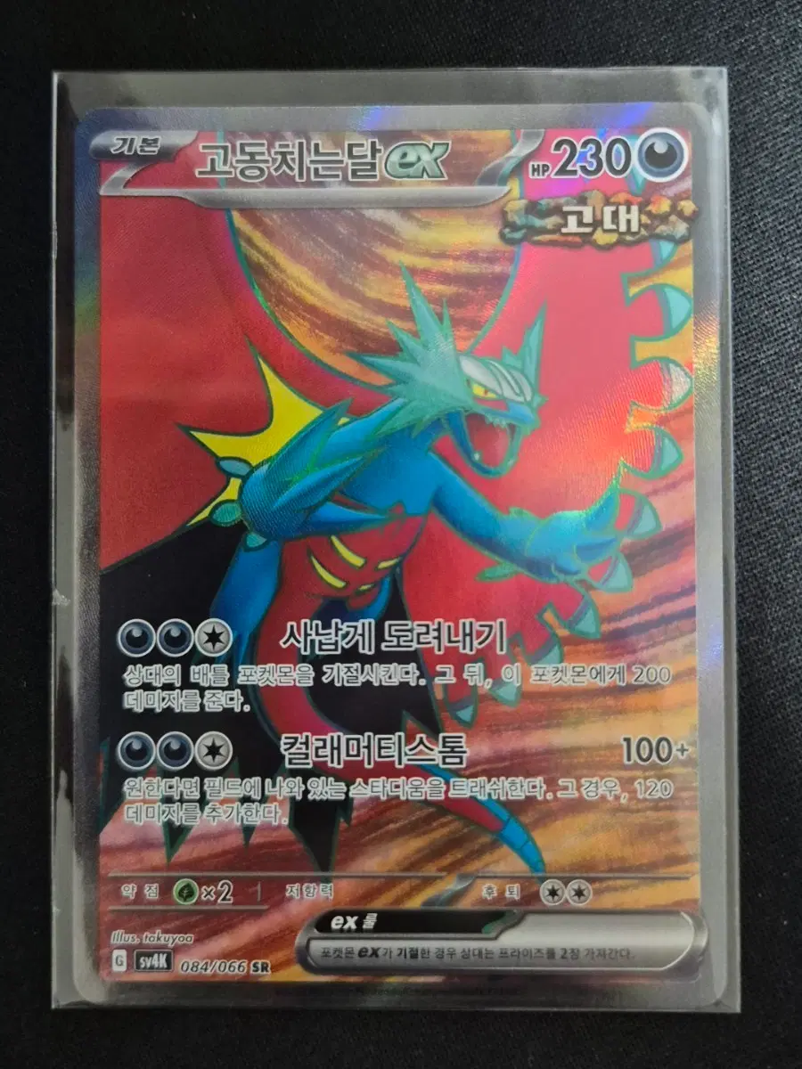 고동치는달 EX 084/066 SR
