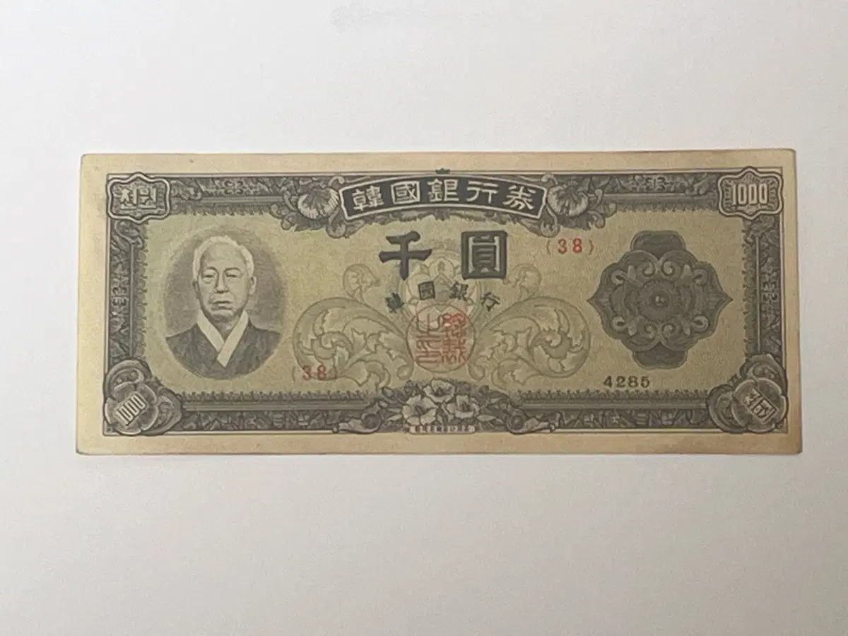 귀한 1952년 한국은행 천원 구권 판번호 4번 이승만 초상 파고가공원 수집품