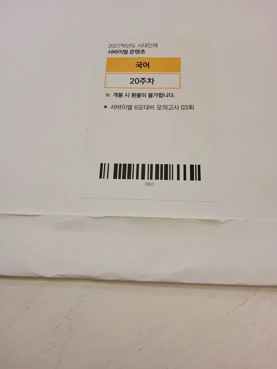 27 시대인재 6모 대비 서바이벌 2회